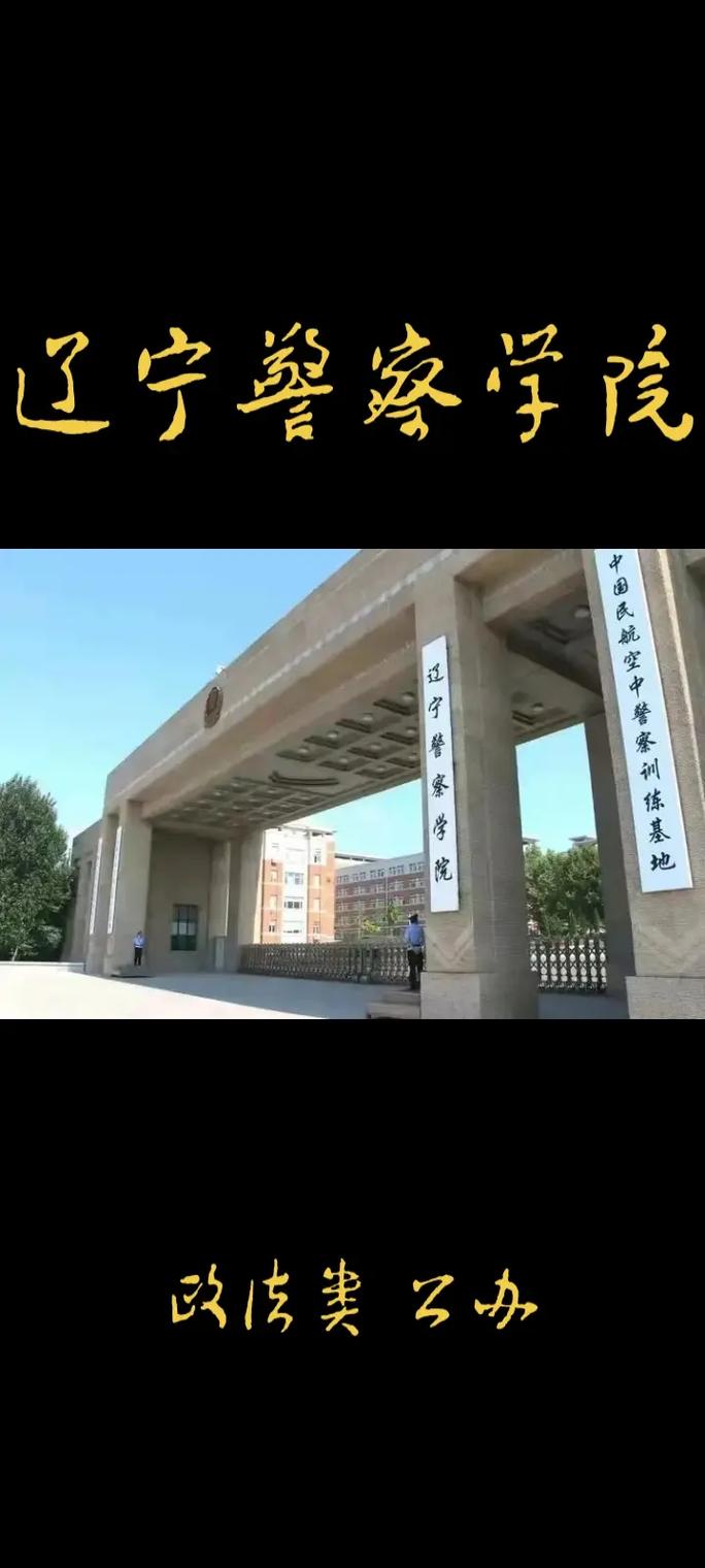 辽宁警校学什么