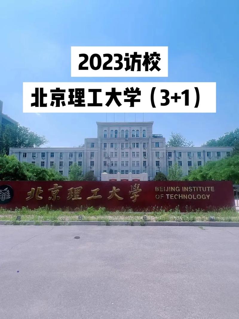 北理大学怎么样