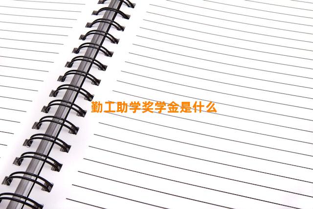 勤工助学奖学金是什么