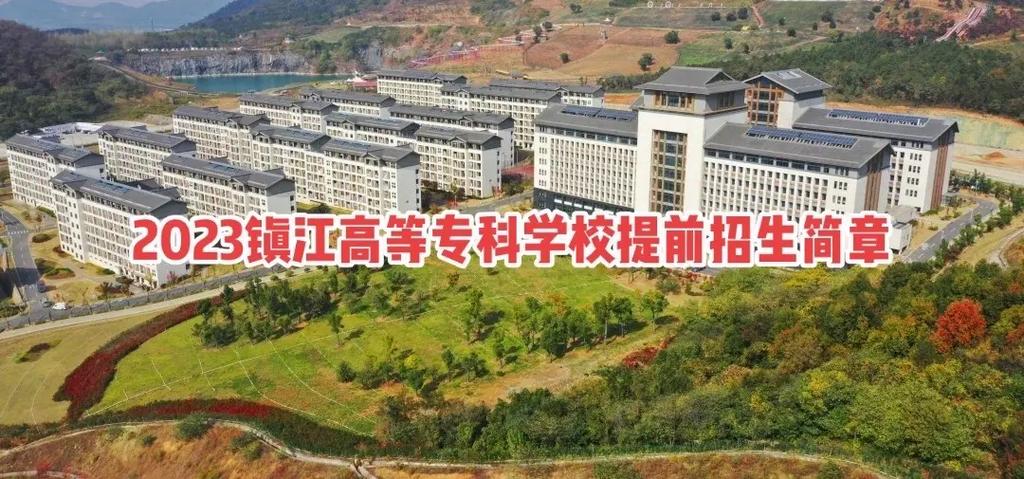 镇江高专对面什么大学