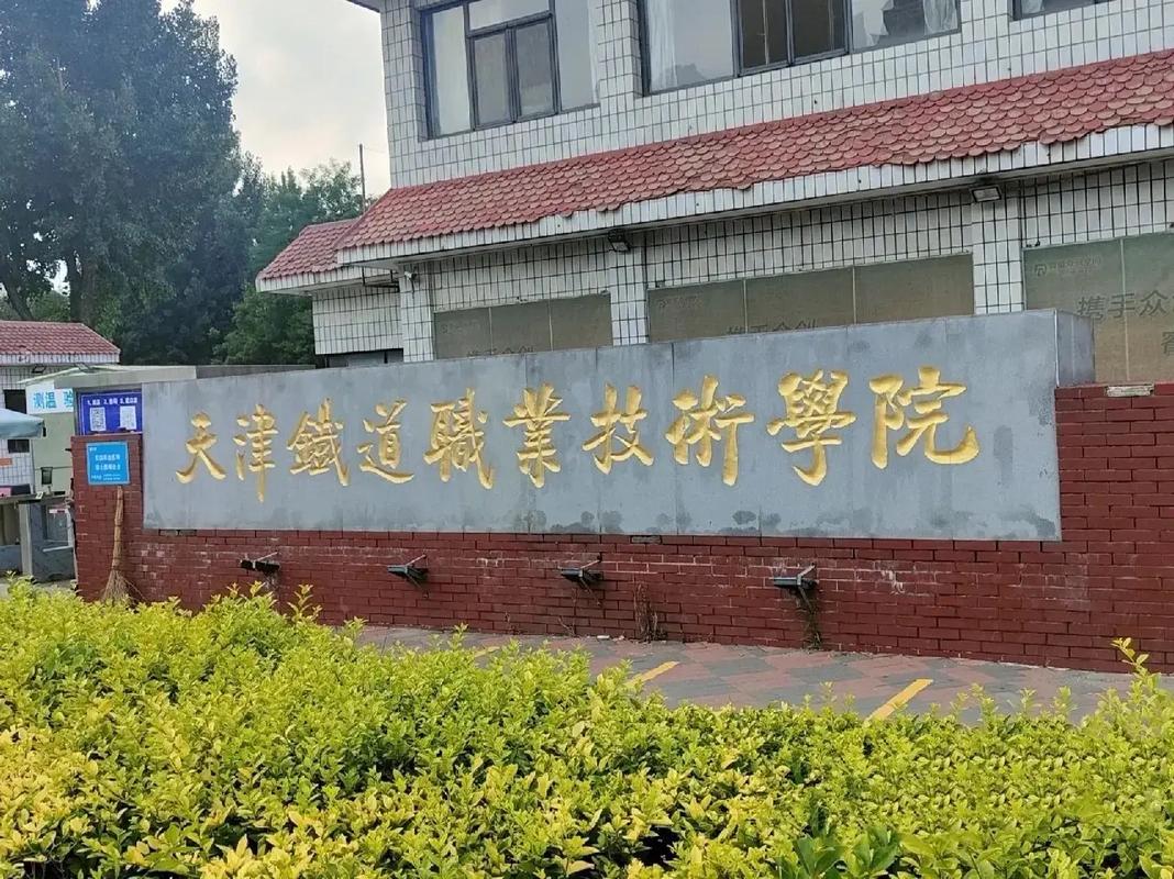 天津铁路大学有什么专业