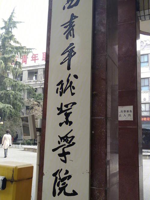 陕青是什么学校