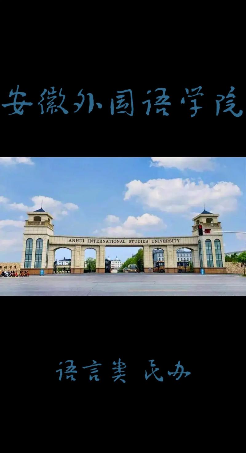 安徽有什么语言大学