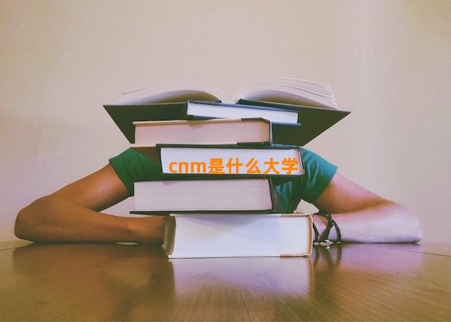 cnm是什么大学