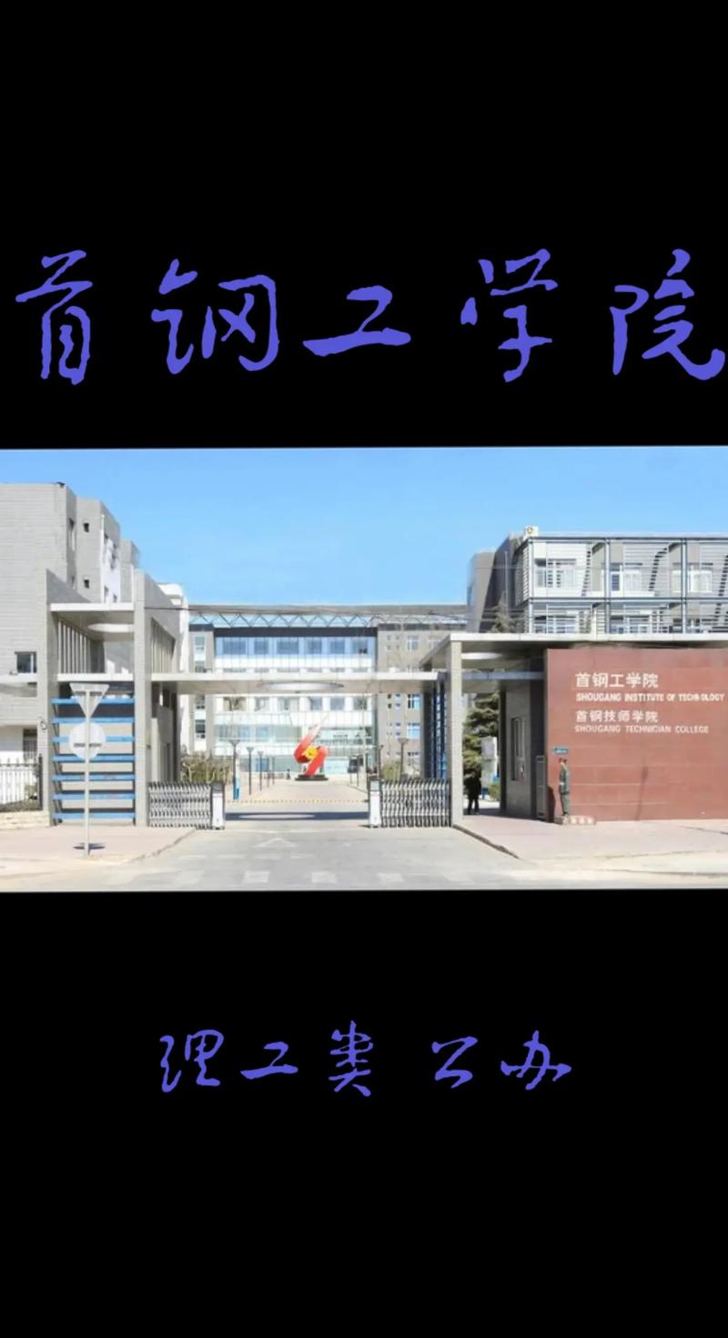 首钢有什么大学