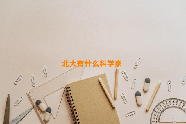 北大有什么科学家