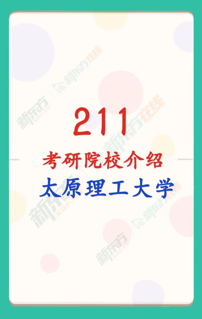 太原什么大学是211