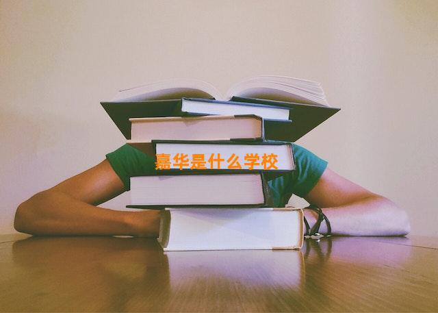 嘉华是什么学校