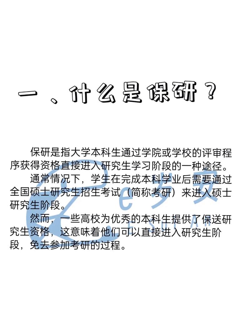 保研的全称叫什么