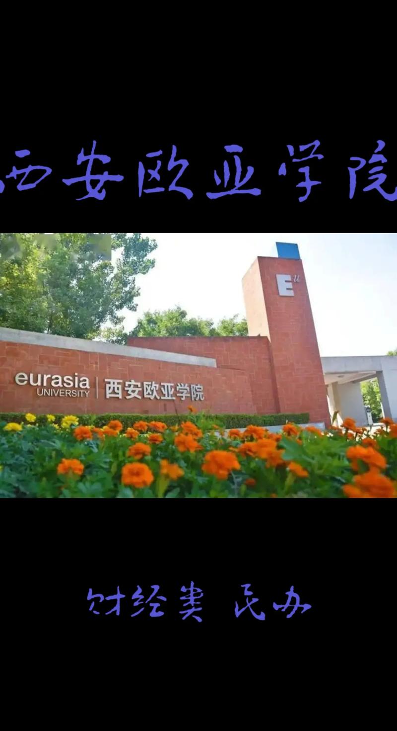 西安欧亚属于什么学校