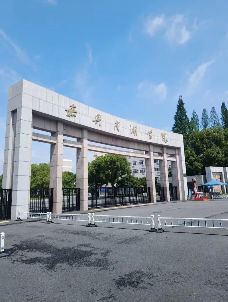 嘉兴学院南湖学院怎么样