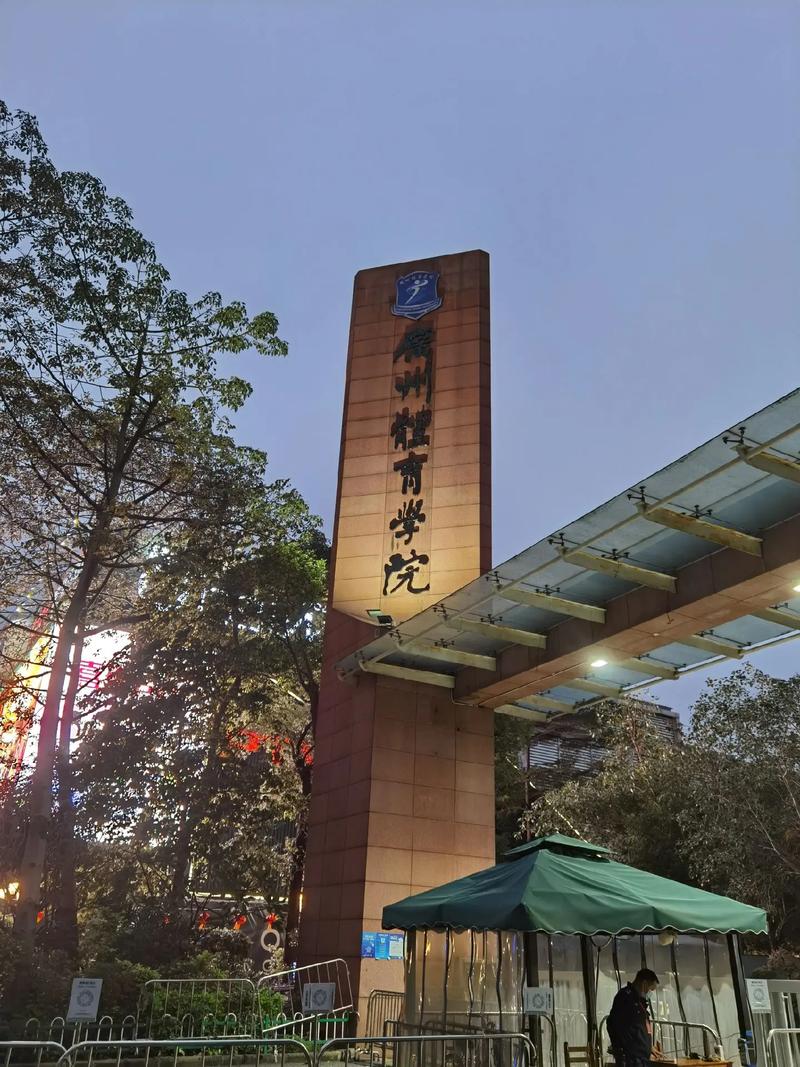 广东有什么体育大学