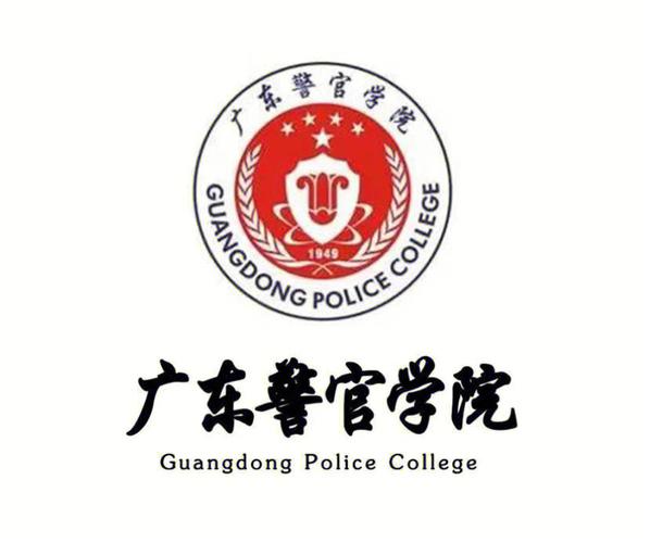 广东警官学院有什么院系