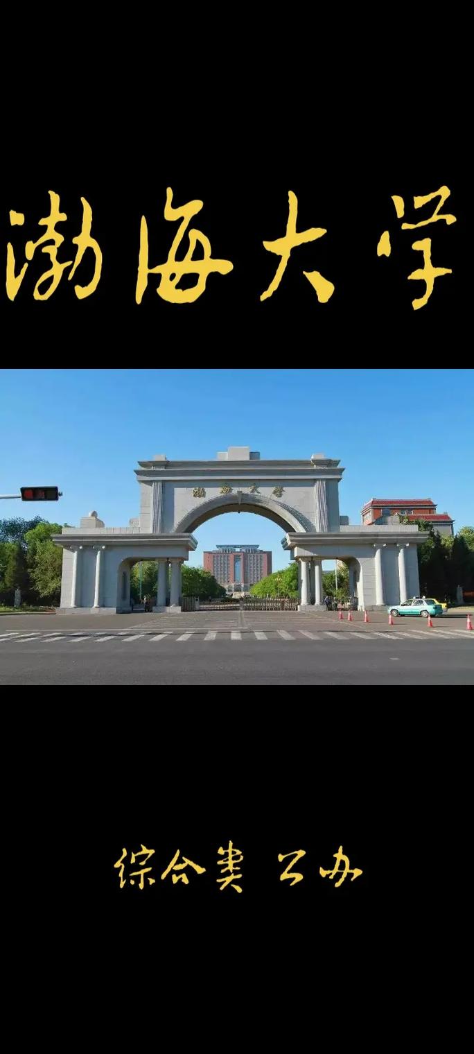 渤海都有什么大学