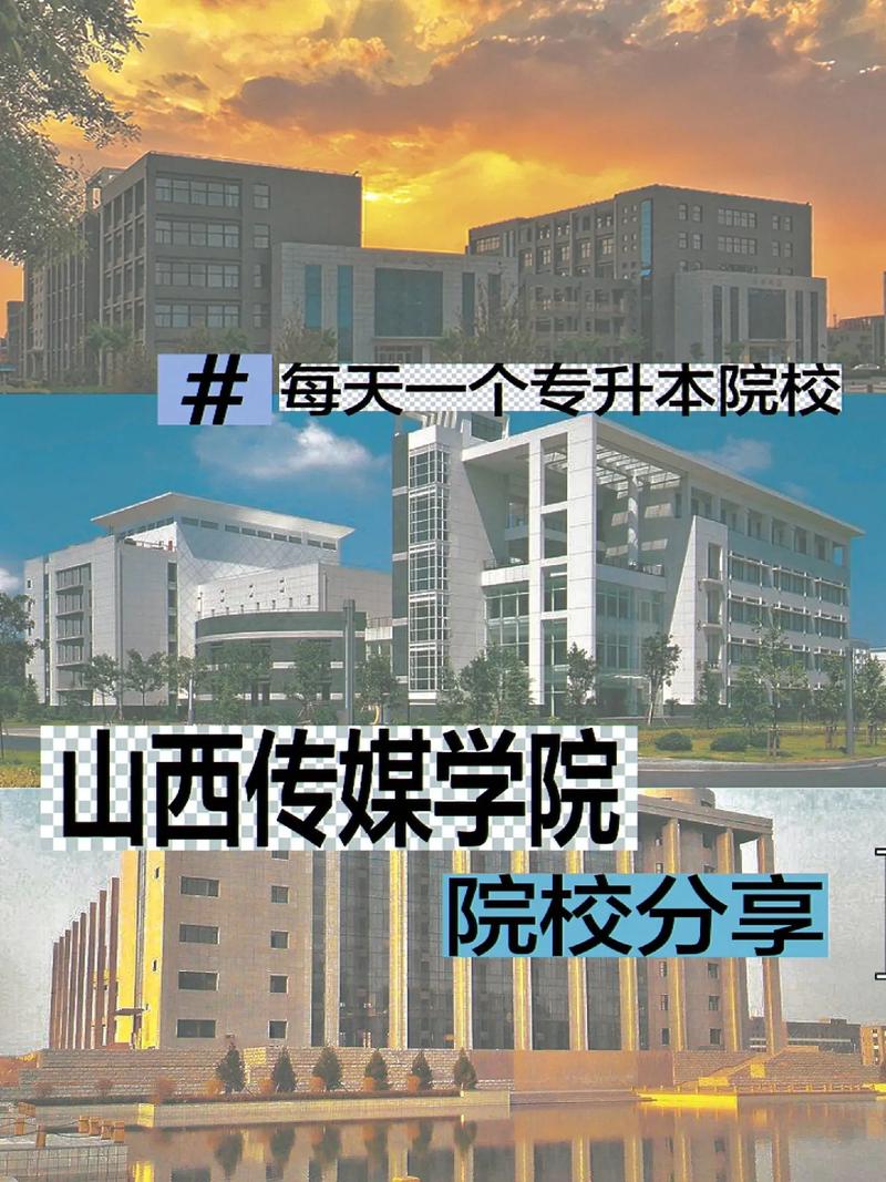 山西传媒学院什么优先