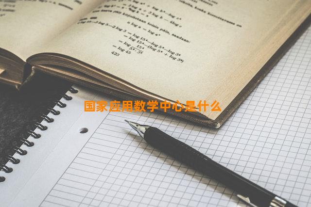 国家应用数学中心是什么