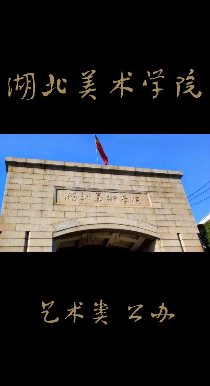 湖北美术大学有哪些