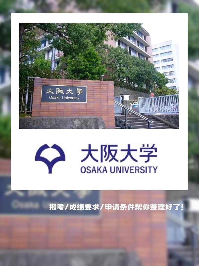 大阪大学怎么样