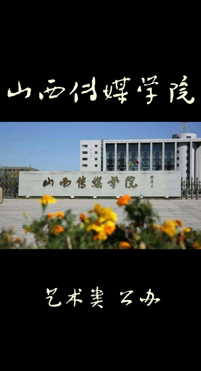 山西传媒学院属于什么