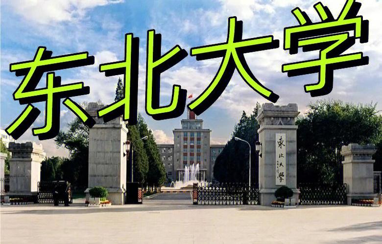 东北大学是什么省什么是