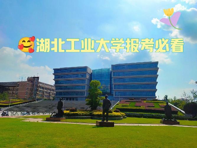 湖北工业大学怎么