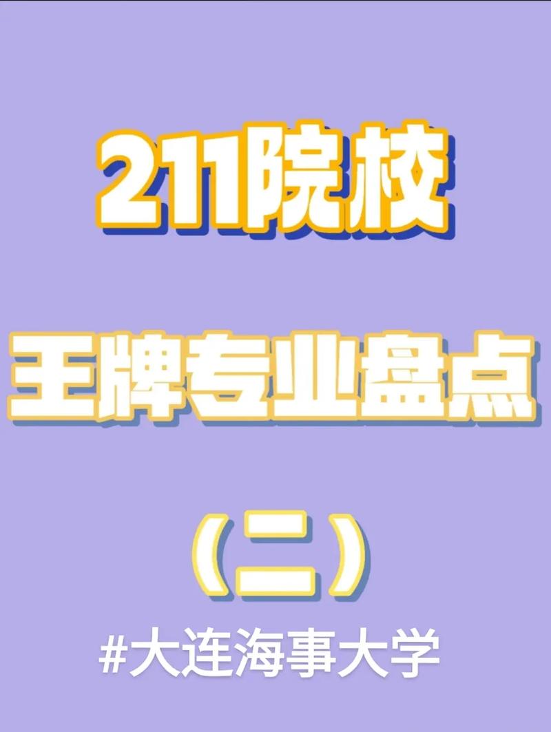 大连有什么211