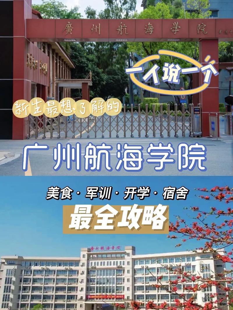 广州航海学院什么