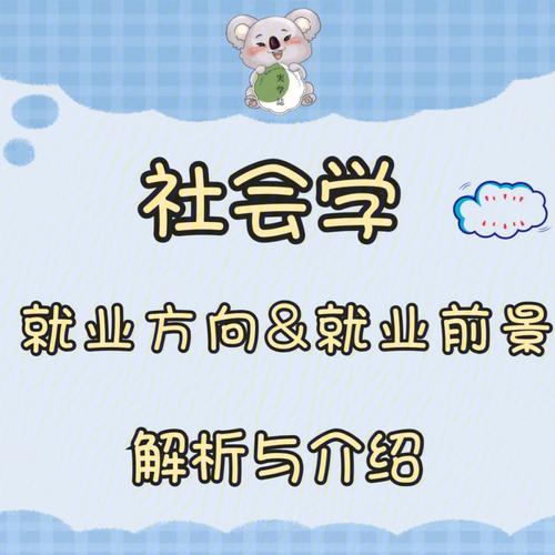 社会学就业怎么样