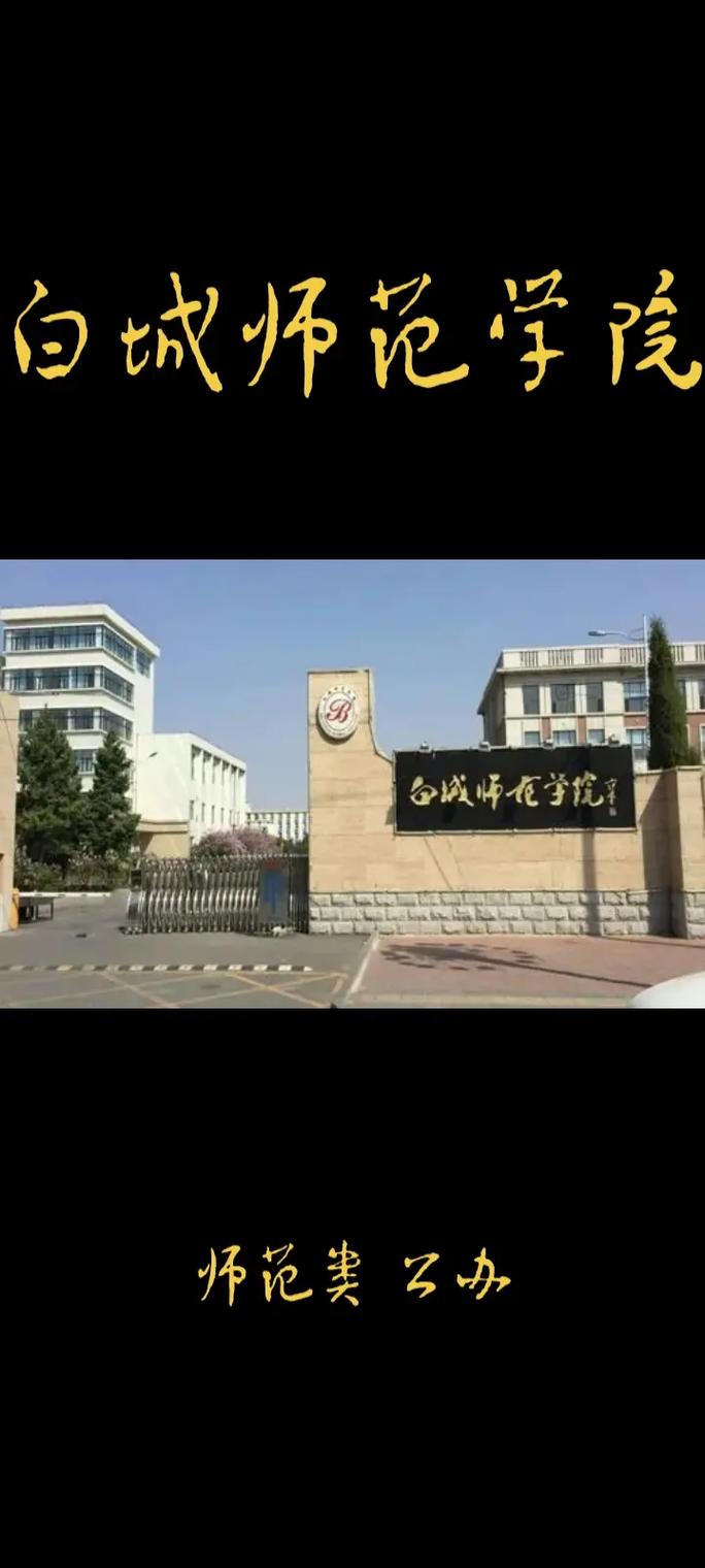 长春白城有什么大学