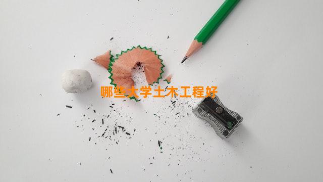 哪些大学土木工程好