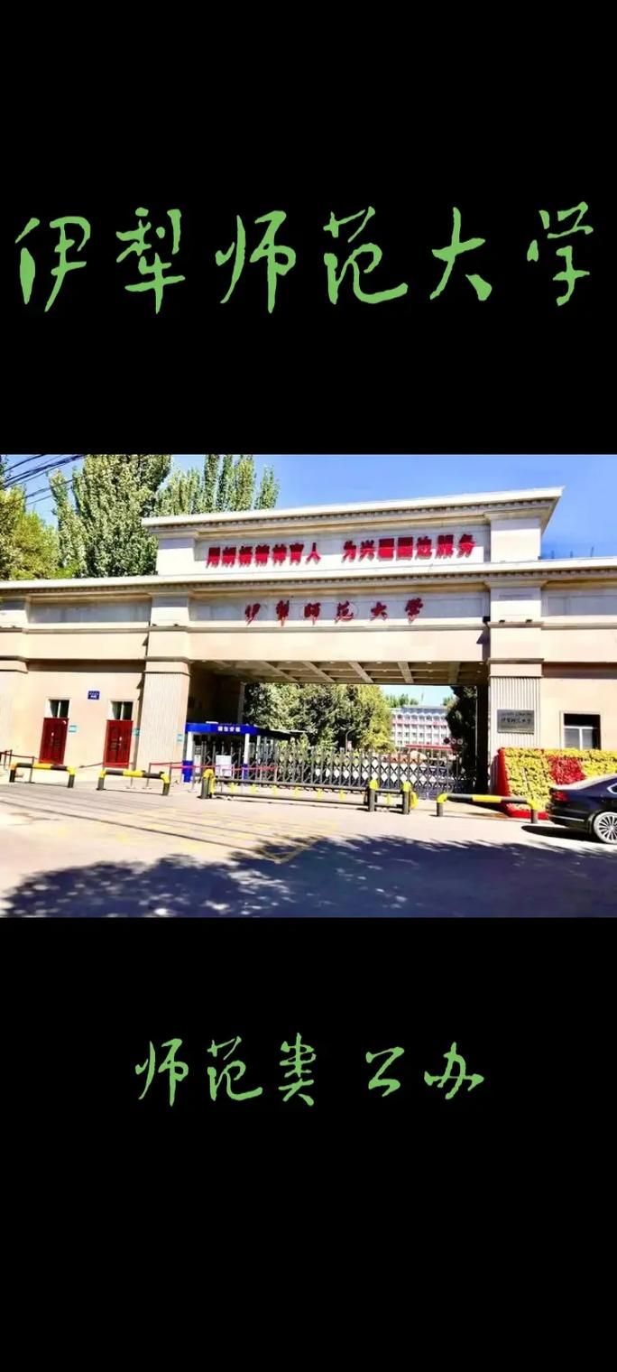 伊犁有什么大学