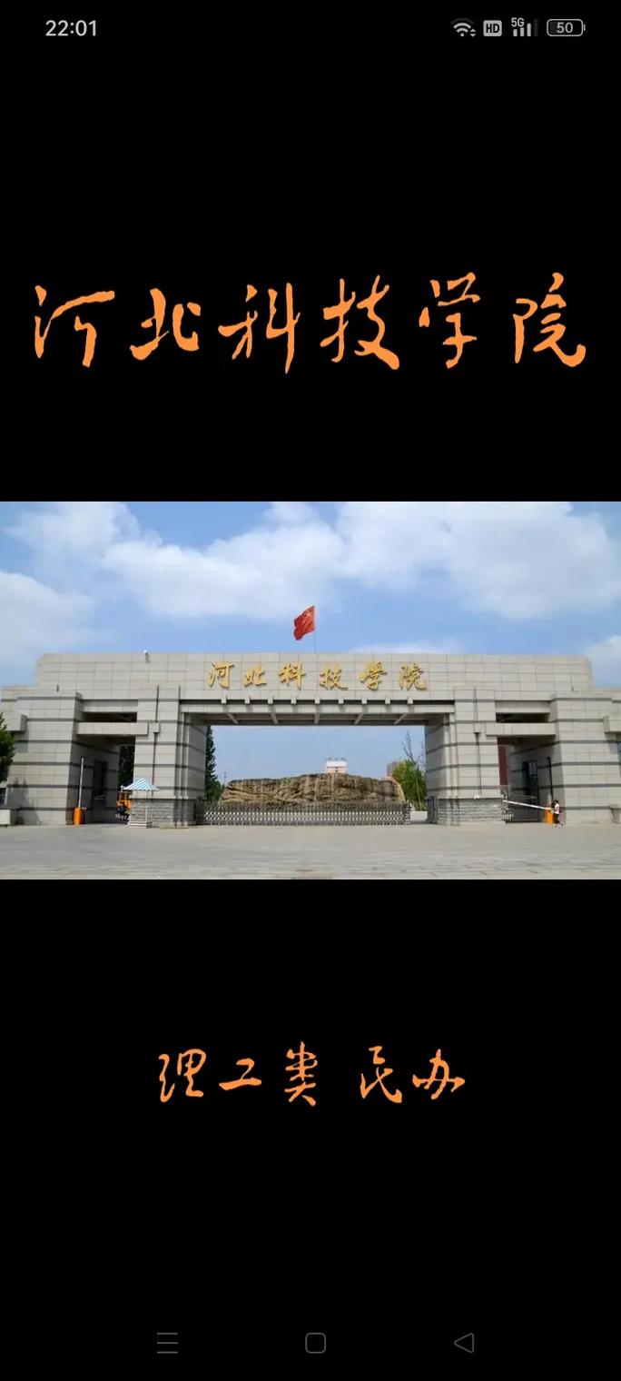 河北什么科技学院