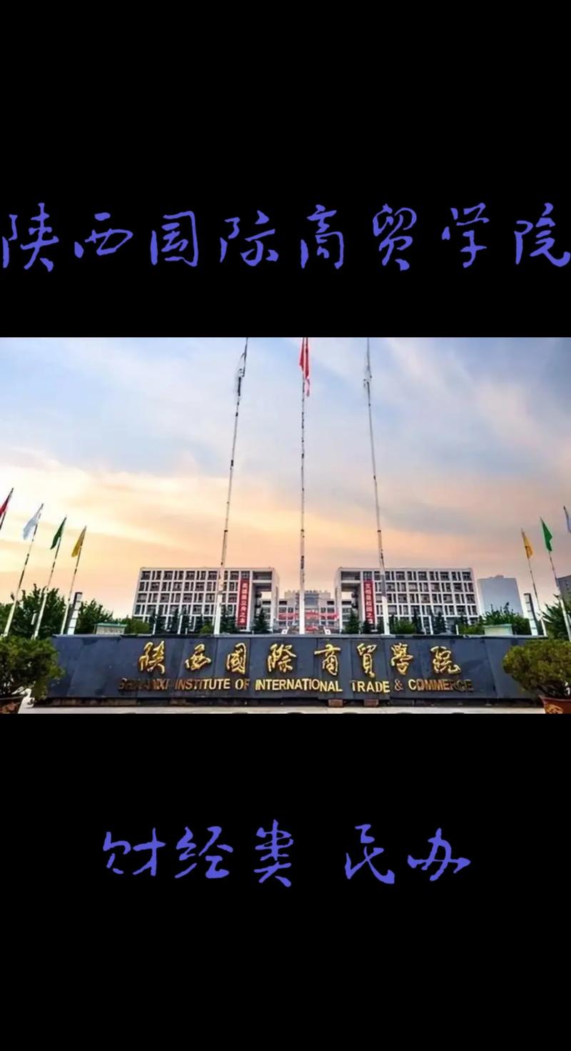 陕西什么贸学院