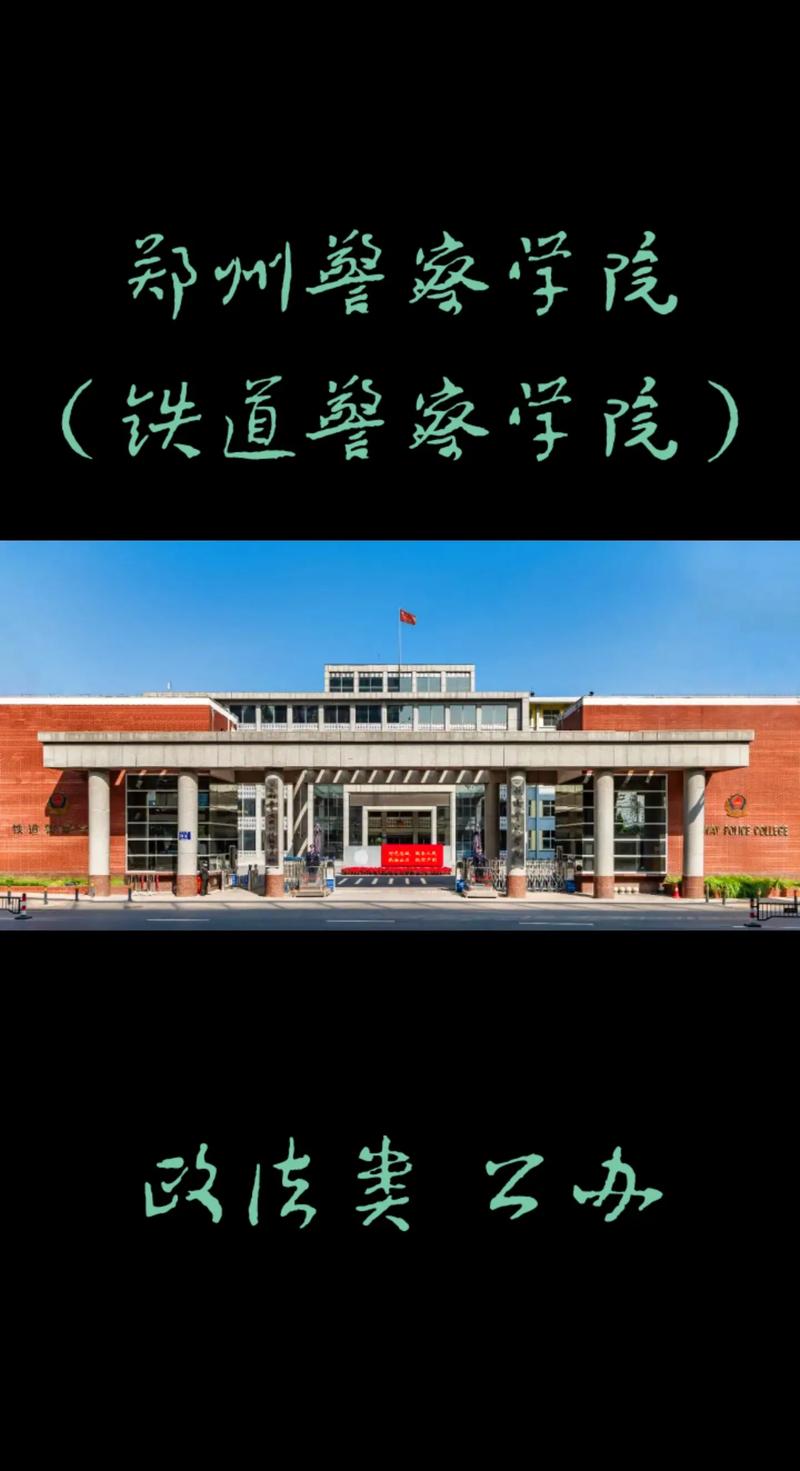 铁道警察有什么学校