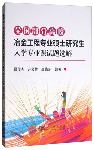 冶金工程大学学什么