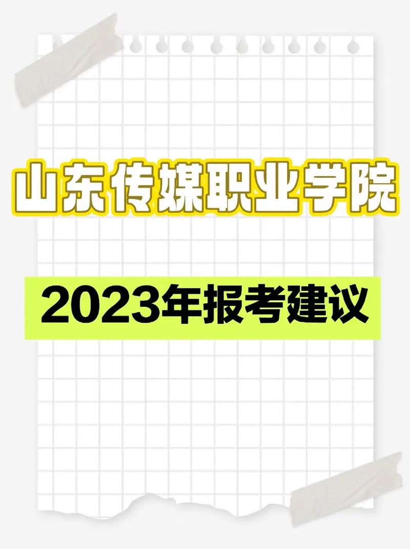 山东传媒学院是什么档次