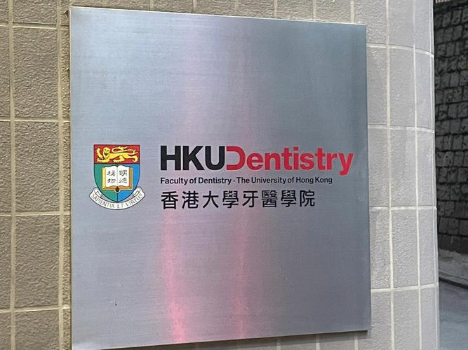 香港大学牙科怎么样