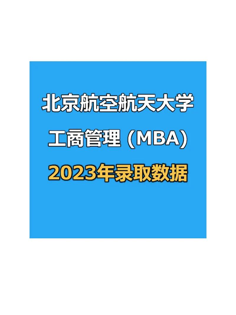 北航 mba 怎么样