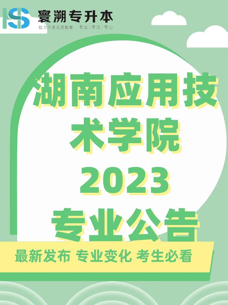 湖南应用技术学院有哪些专业