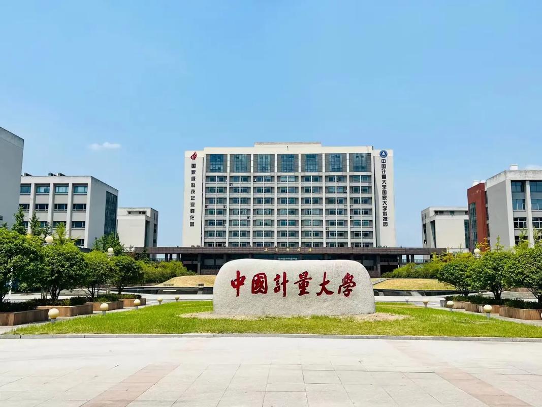 中国计量大学什么