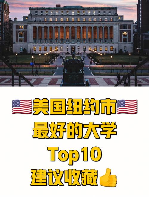 纽约有哪些好大学