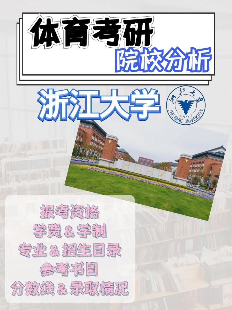 浙江什么大学有体育专业