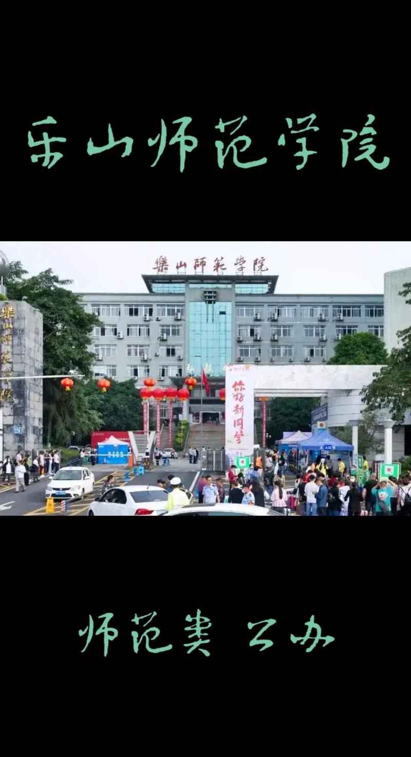 乐山有些什么大学