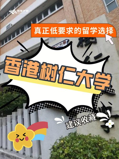 香港树仁大学怎么样