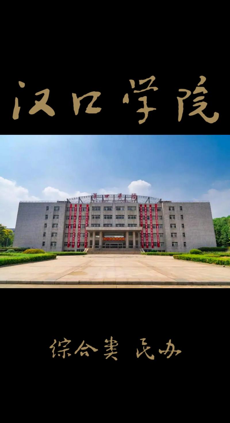 什么大学汉口学院