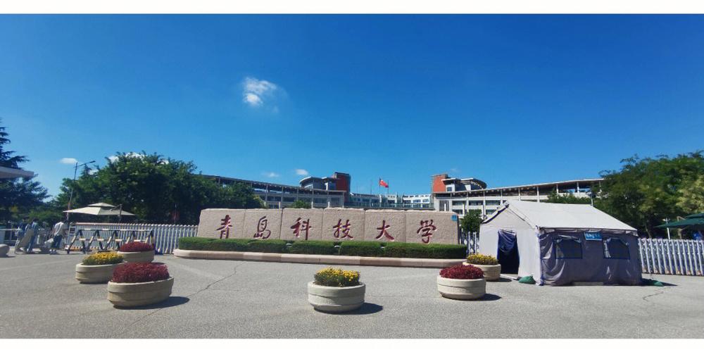 青岛科技大学怎么