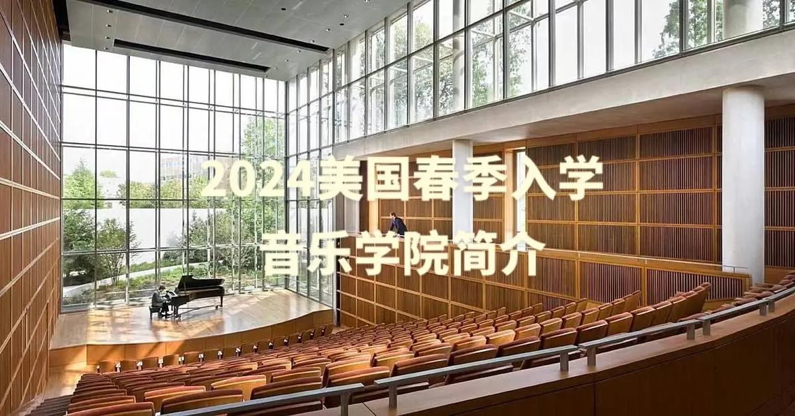 美国有哪些音乐大学