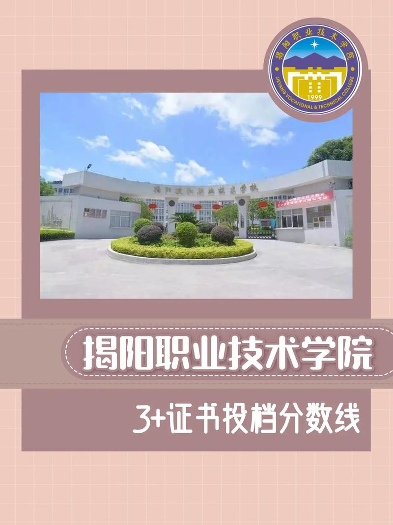 揭阳有什么职业学院