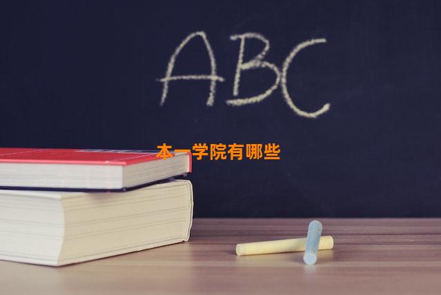 本一学院有哪些