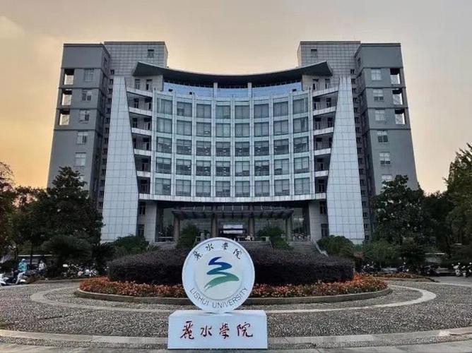 丽水学院属什么大学